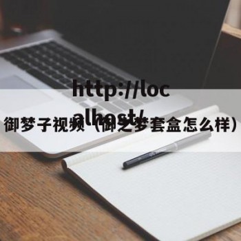 御梦子视频（御之梦套盒怎么样）