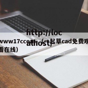 www17ccom-（一起草cad免费观看在线）