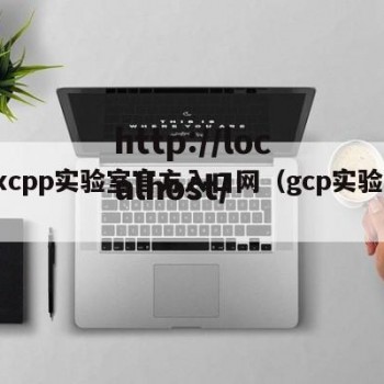 hxcpp实验室官方入口网（gcp实验室）